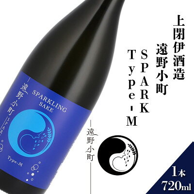 【ふるさと納税】遠野小町SPARK Type-M 720ml × 1本【上閉伊酒造】【1654934】