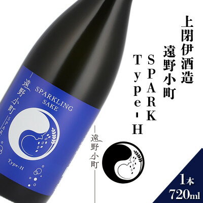 【ふるさと納税】遠野小町 SPARK Type-H 720ml × 1本【上閉伊酒造】【1654937】