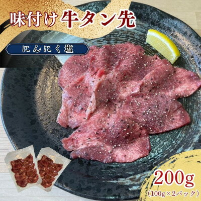 牛タン先 ガーリックな塩味 100g×2パックセット[ほるもん亭][配送不可地域:離島]