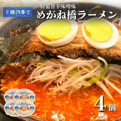 【ふるさと納税】めがね橋ラーメン 約380g×4個 セット【レストラン銀河亭】【配送不可地域：離島】【1654978】