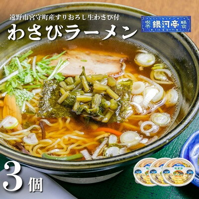わさびラーメン 約380g×3個 セット[レストラン銀河亭][配送不可地域:離島]