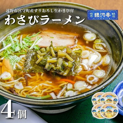 【ふるさと納税】わさびラーメン 約380g×4個 セット【レストラン銀河亭】【配送不可地域：離島】【1654983】
