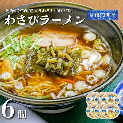 【ふるさと納税】わさびラーメン 約380g×6個 セット【レストラン銀河亭】【配送不可地域：離島】【1654985】