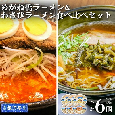 【ふるさと納税】わさびラーメン&めがね橋ラーメン 約380g 各種×3個 計6個 セット【レストラン銀河亭】【配送不可地域：離島】【1654987】
