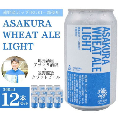 【ふるさと納税】ASAKURA WHEAT ALE LIGHT 360ml×12本【アサクラ酒店】【配送不可地域：離島】【1655003】