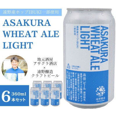 名称 ASAKURA WHEAT ALE LIGHT 360ml×6本【アサクラ酒店】 保存方法 冷蔵 発送時期 お申し込み後1週間程度で順次発送予定 提供元 有限会社アサクラ酒店 配達外のエリア 離島 お礼品の特徴 「永遠の日本のふるさと」「民話の里」、そして日本最大級のホップの生産地、 遠野で収穫されたホップが使用されたビールを、アサクラ酒店から発送します。 ●ASAKURA WHEAT ALE LIGHT● アサクラ酒店と遠野醸造がコラボして造ったビール第3弾です。 フルーティなフレーバーで優しく爽やかテイスト。 アルコールを3.5%に抑えて女性でも気軽に飲める、 のどごしの良いドリンカブルなビールに仕上がりました。 こちらの商品は、遠野産ホップIBUKIを一部使用しています。 ■生産者の声 江戸時代には城下町として栄え、遠野南部家沿岸と内陸を結ぶ交流の要所であり、明治時代には日本民俗学の父と呼ばれる柳田國男が『遠野物語』を編んだ遠野。 新しいものを受け入れながらも伝統や文化を守り続けてきた遠野。そんな町の中心部である穀町(こくまち)に有限会社アサクラ酒店はあります。 アサクラ酒店は、遠野にこだわり「遠野のお酒なら何でも揃う」をキャッチフレーズに地酒・どぶろく・クラフトビール・ワインなどを取り揃えています。 ■お礼品の内容について ・ASAKURA WHEAT ALE LIGHT[360ml×6本] 　　製造地:岩手県遠野市 　　賞味期限:製造日から1年間 ■原材料・成分 品目:　　　　　ビール ビアスタイル:　ウィートエール 原材料名:　　　麦芽(イギリス製造)、ホップ(遠野産IBUKI他)、コリアンダー アルコール分:　3.5度 製造: 　　　　　株式会社遠野醸造 アレルギー品目:小麦 ■注意事項/その他 ※20歳未満の者の飲酒は法律で禁止されています 当該地方団体の区域内において返礼品等の製造、加工その他の工程のうち主要な部分を行うことにより相応の付加価値が生じているものである。 ・ふるさと納税よくある質問はこちら ・寄附申込みのキャンセル、返礼品の変更・返品はできません。あらかじめご了承ください。 【関連キーワード】 季節のご挨拶に お正月 賀正 新年 新春 初売り 年賀 成人式 成人祝 節分 バレンタイン ひな祭り ホワイトデー 卒業式 卒業祝い 入学祝 お花見 ゴールデンウィーク GW こどもの日 端午の節句 お母さん ママ 母の日 お父さん パパ 父の日 七夕 初盆 お盆 お中元 御中元 中元 お彼岸 残暑御見舞 残暑見舞い 敬老の日 おじいちゃん 祖父 おばあちゃん 祖母 寒中お見舞い クリスマス お歳暮 御歳暮 ギフト プレゼント 贈り物 セット 日常の贈り物に お見舞い 退院祝い 全快祝い 快気祝い 快気内祝い ご挨拶 ごあいさつ 引っ越しご挨拶 引越しご挨拶 お宮参り御祝 合格祝い 進学内祝い 成人式 御成人御祝 卒業記念品 卒業祝い 御卒業御祝 入学祝い 入学内祝い 小学校 中学校 高校 大学 就職祝い 社会人 幼稚園 入園内祝い 御入園御祝 お祝い 御祝い 内祝い 金婚式御祝 銀婚式御祝 御結婚お祝い ご結婚御祝い 御結婚御祝 結婚祝い 結婚内祝い 結婚式 引き出物 引出物 引き菓子 御出産御祝 ご出産御祝い 出産御祝 出産祝い 出産内祝い 御新築祝 新築御祝 新築内祝い 祝御新築 祝御誕生日 バースデー バースデイ バースディ 七五三御祝 753 初節句御祝 節句 昇進祝い 昇格祝い 就任 お供え 法事 供養 法人・企業様に 開店祝い 開店お祝い 開業祝い 周年記念 異動 栄転 転勤 退職 定年退職 挨拶回り 転職 お餞別 贈答品 景品 コンペ 粗品 手土産 寸志 歓迎 新歓 送迎 歓送迎 新年会 二次会 忘年会 記念品 関連キーワード 楽天ふるさと納税 ふるさと納税 ふるさと 39ショップ買いまわり 39ショップ キャンペーン 買いまわり 買い回り 買い周り お買い物マラソン マラソンセール SS 楽天スーパーセール スーパーセール スーパーSALE SS スーパーセール 人気 ランキング コロナ コロナ支援 お試し 贈答 贈答用 国産 年内 送料無料このお礼品は以下の地域にはお届けできません。 ご注意ください。 離島