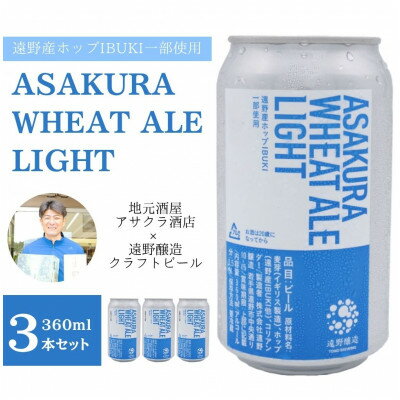 ASAKURA WHEAT ALE LIGHT 360ml×3本 [アサクラ酒店][配送不可地域:離島]