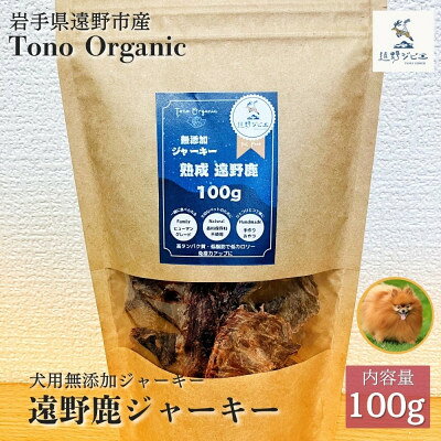 【ふるさと納税】Tono Organic 遠野鹿ジャーキー100g | 遠野ジビエの里【1655042】