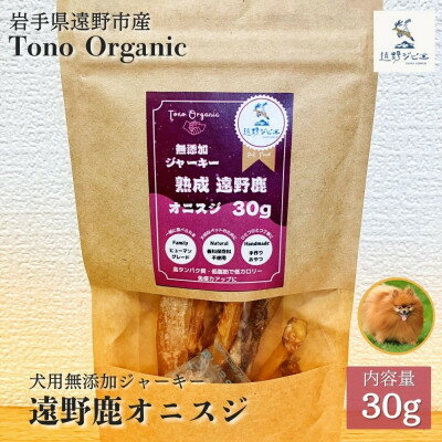 Tono Organic 遠野鹿オニスジ30g(犬用) | 遠野ジビエの里