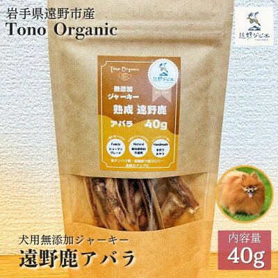 Tono Organic 遠野鹿アバラジャーキー(犬用)40g