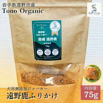 名称 Tono Organic 遠野鹿ふりかけ75g | 遠野ジビエの里 発送時期 お申込みから3週間程度で順次発送予定 提供元 毘沙門商会合同会社 配達外のエリア なし お礼品の特徴 ●豊富な餌資源が育む美味しい鹿肉 遠野は畜産業と農業が盛んで、鹿にとって豊富な餌資源が揃っています。 この豊かな環境で育ったニホンジカのお肉は、栄養価が高く、旨味が詰まった極上の味わいです。 ●ペット用鹿肉ジャーキー(ヒューマングレード) ●無添加・無着色の安全な商品です。 ●2時間以内に加工場に搬入、食肉として適切な処理を施した遠野鹿のみを使用しています。 ●乾燥させ粉末にすることで香りが立ちやすい食欲促進サポート、補助食として与えていただけます。 ■生産者の声 山の恵みをチカラへ。遠野ジビエ。 「食べる」ことは「命をいただく」ということ。 命を粗末にすることなく、自分たちにできる最良の方法で人々に提供したい。 そして、その栄養を美味しく身体に取り入れ明日を生きる活力をつけてもらいたい。 「遠野ジビエ」は、遠野の自然の恵みを余すことなく活用し、地域の環境保全と豊かな食文化の継承を目指すブランドです。 本お礼品は、「遠野ジビエの里」を運営する毘沙門商会合同会社がお届けします。 「遠野ジビエの里」は岩手県遠野市に初めて誕生した鹿肉の加工・取扱場です。 「大自然から食卓へ(Nature to table)」を理念に、地域の文化に根差した持続可能で健康的な食の提案を通じ、お客様に新しい食体験を提供しています。 ■お礼品の内容について ・Tono Organic 遠野鹿ふりかけ[75g×1袋] 　　原産地:岩手県遠野市/製造地:岩手県遠野市 　　消費期限:加工後から6ヶ月 ■注意事項/その他 消費期限:加工日から6カ月(未開封時) ※画像はイメージです。 3 当該地方団体の区域内において返礼品等の製造、加工その他の工程のうち主要な部分を行うことにより相応の付加価値が生じているものであること。 ■原材料:お礼品に記載 ※アレルギー物質などの表示につきましては、お礼品に記載しています。 ・ふるさと納税よくある質問はこちら ・寄附申込みのキャンセル、返礼品の変更・返品はできません。あらかじめご了承ください。 【関連キーワード】 季節のご挨拶に お正月 賀正 新年 新春 初売り 年賀 成人式 成人祝 節分 バレンタイン ひな祭り ホワイトデー 卒業式 卒業祝い 入学祝 お花見 ゴールデンウィーク GW こどもの日 端午の節句 お母さん ママ 母の日 お父さん パパ 父の日 七夕 初盆 お盆 お中元 御中元 中元 お彼岸 残暑御見舞 残暑見舞い 敬老の日 おじいちゃん 祖父 おばあちゃん 祖母 寒中お見舞い クリスマス お歳暮 御歳暮 ギフト プレゼント 贈り物 セット 日常の贈り物に お見舞い 退院祝い 全快祝い 快気祝い 快気内祝い ご挨拶 ごあいさつ 引っ越しご挨拶 引越しご挨拶 お宮参り御祝 合格祝い 進学内祝い 成人式 御成人御祝 卒業記念品 卒業祝い 御卒業御祝 入学祝い 入学内祝い 小学校 中学校 高校 大学 就職祝い 社会人 幼稚園 入園内祝い 御入園御祝 お祝い 御祝い 内祝い 金婚式御祝 銀婚式御祝 御結婚お祝い ご結婚御祝い 御結婚御祝 結婚祝い 結婚内祝い 結婚式 引き出物 引出物 引き菓子 御出産御祝 ご出産御祝い 出産御祝 出産祝い 出産内祝い 御新築祝 新築御祝 新築内祝い 祝御新築 祝御誕生日 バースデー バースデイ バースディ 七五三御祝 753 初節句御祝 節句 昇進祝い 昇格祝い 就任 お供え 法事 供養 法人・企業様に 開店祝い 開店お祝い 開業祝い 周年記念 異動 栄転 転勤 退職 定年退職 挨拶回り 転職 お餞別 贈答品 景品 コンペ 粗品 手土産 寸志 歓迎 新歓 送迎 歓送迎 新年会 二次会 忘年会 記念品 関連キーワード 楽天ふるさと納税 ふるさと納税 ふるさと 39ショップ買いまわり 39ショップ キャンペーン 買いまわり 買い回り 買い周り お買い物マラソン マラソンセール SS 楽天スーパーセール スーパーセール スーパーSALE SS スーパーセール 人気 ランキング コロナ コロナ支援 お試し 贈答 贈答用 国産 年内 送料無料