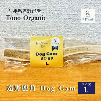 【ふるさと納税】Tono Organic 遠野鹿角 Dog Gam(L) | 遠野ジビエの里【1655057】