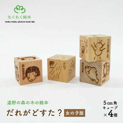 遠野の森の木の絵本 「だれがどすた? 女の子版 」国産木製おもちゃ 遠野市 もくもく絵本研究所