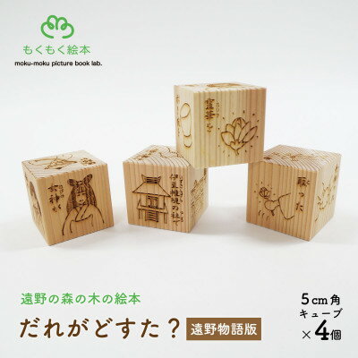 遠野の森の木の絵本 「 だれがどすた? 遠野物語 版 」 木製おもちゃ 遠野市 もくもく絵本研究所