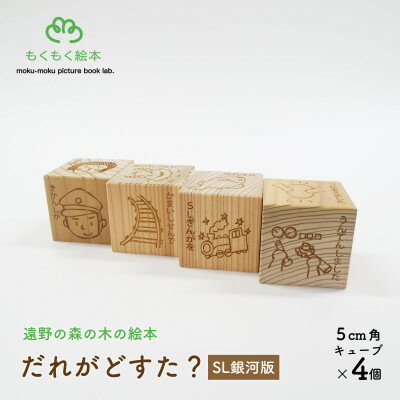 遠野の森の木の絵本 「 だれがどすた? SL銀河 版 」 木製おもちゃ 遠野市 もくもく絵本研究所