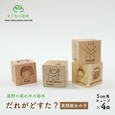 遠野の森の木の絵本 「 だれがどすた? 英語 版 Who did what?(女の子)」 遠野市