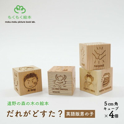 遠野の森の木の絵本 「 だれがどすた? 英語 版 Who did what?(男の子)」 遠野市