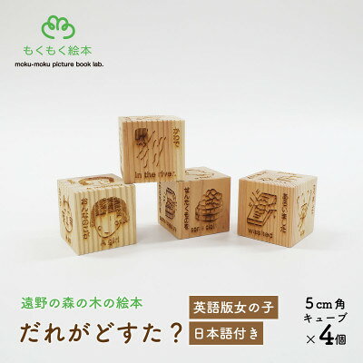 遠野の森の木の絵本 「 だれがどすた? 英語 版 Who did what?(女の子:日本語付き)」