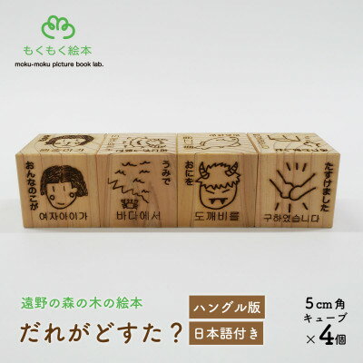 【ふるさと納税】遠野の森の木の絵本 「 だれがどすた? ハングル 版 (日本語付き:女の子)」 もくもく絵本研究所【1693704】