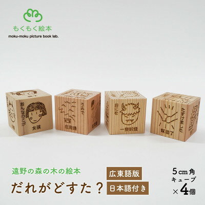 【ふるさと納税】遠野の森の木の絵本 「 だれがどすた? 広東語 版 (日本語付き:女の子)」 もくもく絵本研究所【1693710】