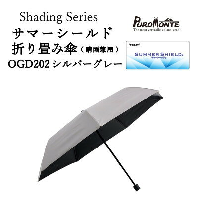 プロモンテ Shading Series サマーシールド折り畳み傘 OGD202 シルバーグレー