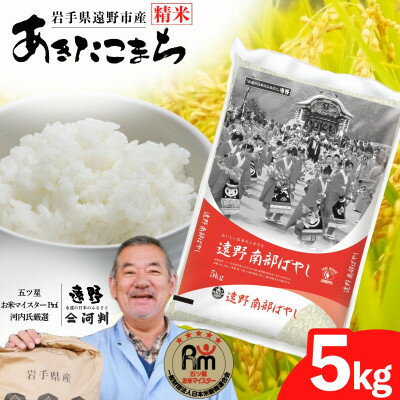 [令和7年産]あきたこまち(精米) 岩手県遠野市産 5kg/10kg 河判[G1702579]