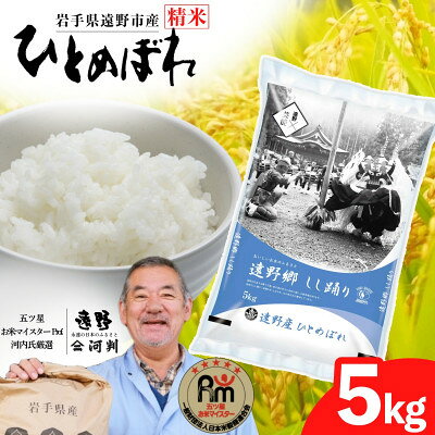 【ふるさと納税】【令和7年産】ひとめぼれ(精米) 岩手県遠野市産 5kg/10kg 河判【G1702586】