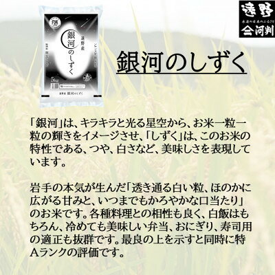 岩手県開発のオリジナル品種!五ツ星お米マイスターが厳選した遠野市産の一等米を精米してお届けします!　【ふるさと納税】【令和7年産】銀河のしずく(精米) 岩手県遠野市産 5kg/10kg 河判【G1702594】