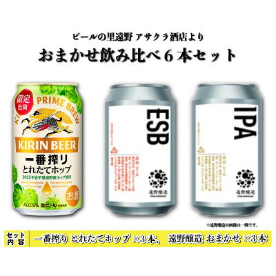 キリン 一番搾り とれたてホップ 生ビール & 遠野醸造 おまかせ 6本セット アサクラ酒店【配送不可地域：離島】【1702952】