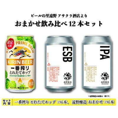 キリン 一番搾り とれたてホップ 生ビール & 遠野醸造 おまかせ 12本セット アサクラ酒店【配送不可地域：離島】【1702957】