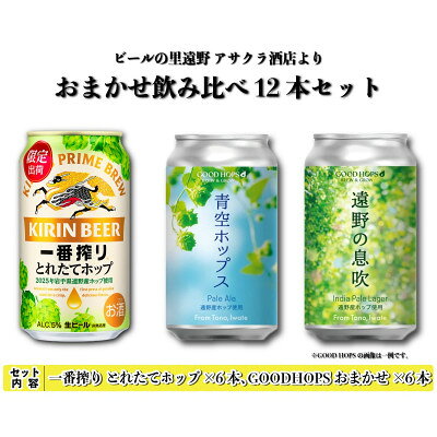 キリン 一番搾り とれたてホップ & GOOD HOPS おまかせ 12本セット アサクラ酒店【配送不可地域：離島】【1702966】