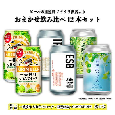 一番搾り とれたてホップ & 遠野醸造 & GOOD HOPS おまかせ 12本セット アサクラ酒店【配送不可地域：離島】【1702977】
