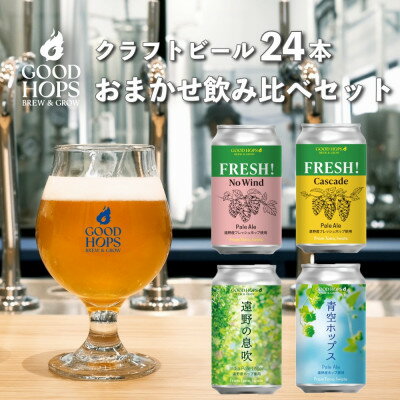 【ふるさと納税】クラフトビール GOOD HOPS おまかせ 飲み比べ 24本 セット 缶ビール 詰め合わせ【配送不可地域：離島】【1702998】
