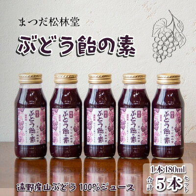 ぶどう飴の素(山ぶどう100%ジュース)180ml×5本セット[まつだ松林堂]