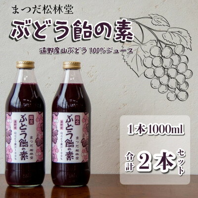 ぶどう飴の素(山ぶどう100%ジュース)1L×2本セット[まつだ松林堂]
