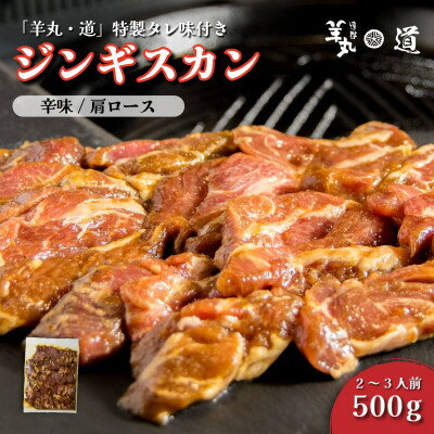 【ふるさと納税】特製タレ 味付き ジンギスカン 辛味 500g 2～3人前 / 遠野ジンギスカン 羊丸・道【配送不可地域：離島】【1708211】