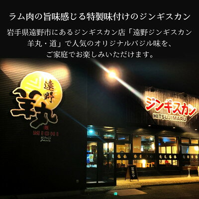 【ふるさと納税】味付き 熟成 ジンギスカン オリジナルバジル味 500g 2～3人前 / 遠野ジンギスカン 羊丸・道【配送不可地域：離島】【1708215】