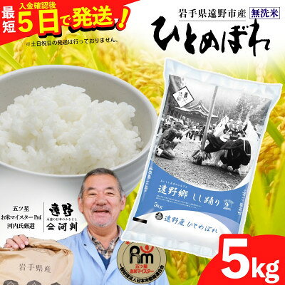 【ふるさと納税】【令和7年産】ひとめぼれ(無洗米)(精米) 岩手県遠野市産 5kg 河判【1714130】