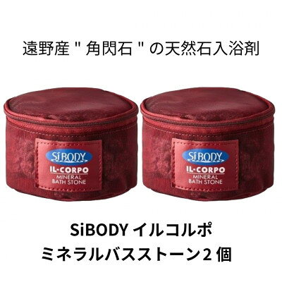 【ふるさと納税】イルコルポ ミネラルバスストーン 2個 内容量:計1200g【1718477】