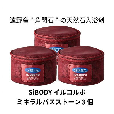 【ふるさと納税】イルコルポ ミネラルバスストーン 3個 内容量:計1800g【1718481】