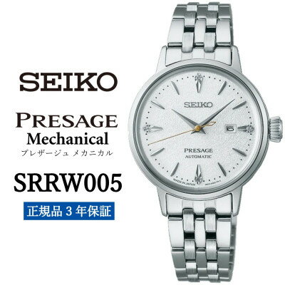 【ふるさと納税】SEIKO 腕時計 セイコー プレザージュ メカニカル【 SRRW005 】正規品 3年保証【配送不可地域：沖縄県】【1721828】