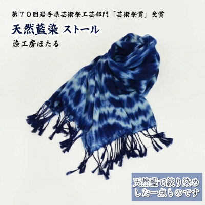 藍染 ストール / 岩手県 遠野市 工芸品 天然藍 染工房ほたる