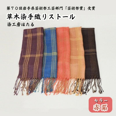 【ふるさと納税】草木染 手織り ストール (赤系) / 岩手県 遠野市 工芸品 手作り 染工房ほたる【1740201】