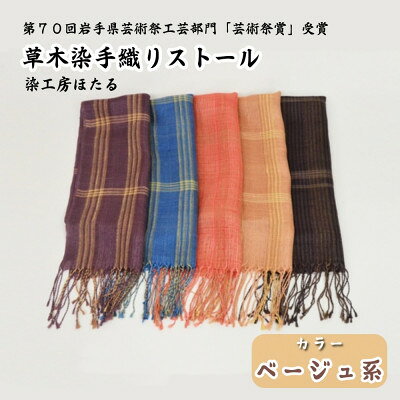 【ふるさと納税】草木染 手織り ストール (ベージュ系) / 岩手県 遠野市 工芸品 手作り 染工房ほたる【1740202】