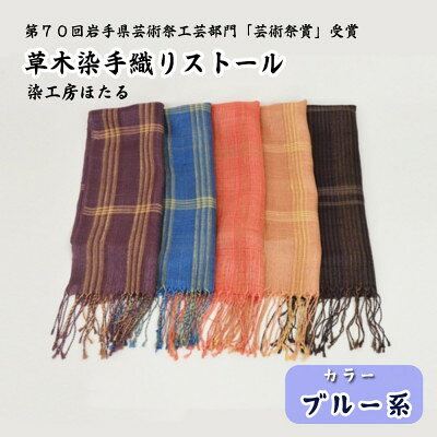 【ふるさと納税】草木染 手織り ストール (ブルー系) / 岩手県 遠野市 工芸品 手作り 染工房ほたる【1740209】