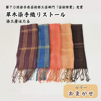 【ふるさと納税】草木染 手織り ストール (色柄おまかせ) / 岩手県 遠野市 工芸品 手作り 染工房ほたる【1740212】