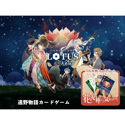 【ふるさと納税】遠野物語カードゲーム「花泥棒に気をつけて」【1740928】