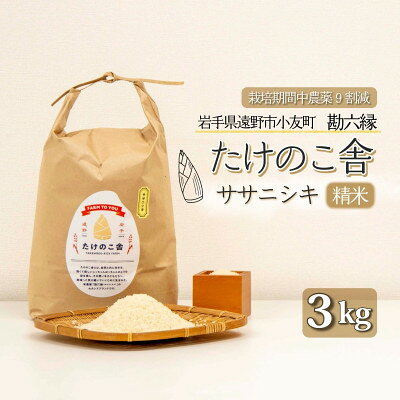 令和7年産 ササニシキ 白米 精米 3kg 岩手県遠野市 勘六縁「たけのこ舎」栽培期間中農薬9割減