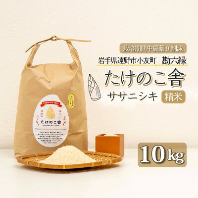 令和7年産 ササニシキ 白米 精米 10kg 岩手遠野市 勘六縁「たけのこ舎」栽培期間中農薬9割減