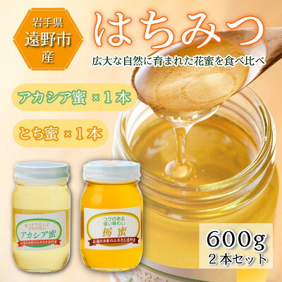 アカシア / とち蜜 蜂蜜 600g 2本セット 岩手県 遠野産 馬場光男